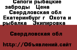 Сапоги рыбацкие заброды › Цена ­ 1 500 - Свердловская обл., Екатеринбург г. Охота и рыбалка » Экипировка   . Свердловская обл.